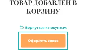 Оформление заказа в интернет-магазине «Vanilla». Шаг 3