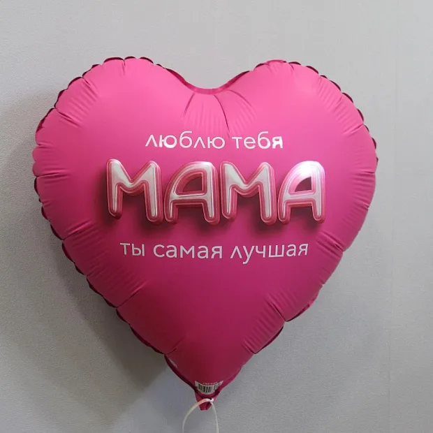 Шар "Маме"