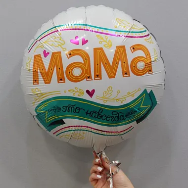 Шар "Мамочке" - изображение 2