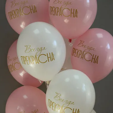 Воздушные шары: Связка шаров "Всегда прекрасна"