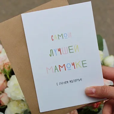  Поздравительные Открытки: Открытка Поздравительная Маме