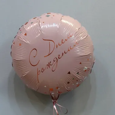 Фольгированный шар ко Дню Рождения - изображение 2