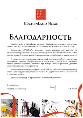 Благодарственное письмо от «Küchenland Home»
