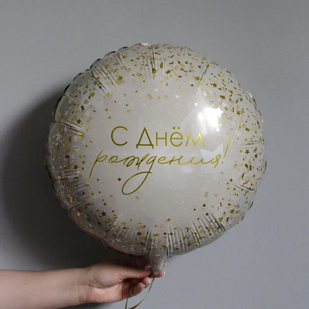 Шар ко Дню рождения