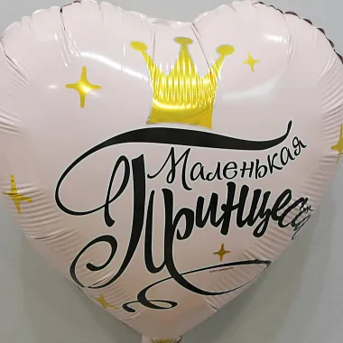 Воздушные шары: Шар для маленькой Принцессы