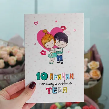 Открытка "10 причин" - изображение 2