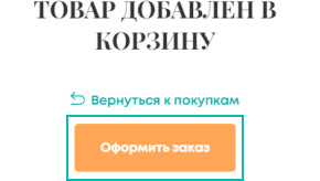 Оформление заказа в интернет-магазине «Vanilla». Шаг 3