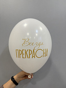 Шар белый "Всегда прекрасна"