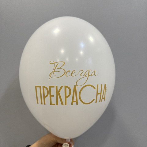 Шар белый "Всегда прекрасна" - изображение 2