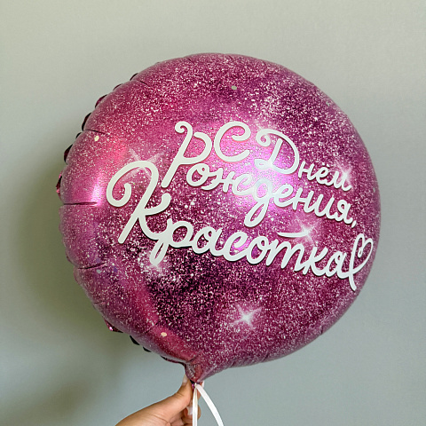 Розовый шар
