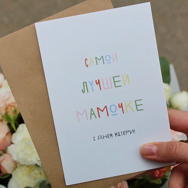 Открытка Поздравительная Маме