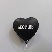 Воздушный шар «Бесишь»