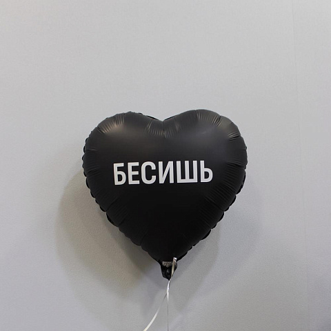 Воздушный шар «Бесишь» - изображение 2