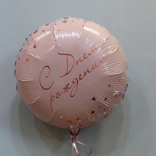 Фольгированный шар ко Дню Рождения - изображение 2