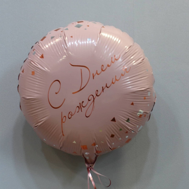 Фольгированный шар ко Дню Рождения - изображение 2