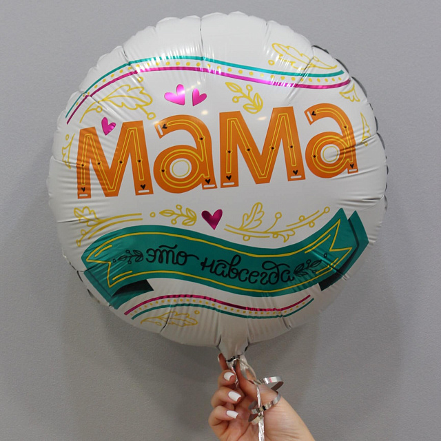 Фольгированные шары : Шар "Мамочке"
