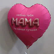 Шар "Маме"
