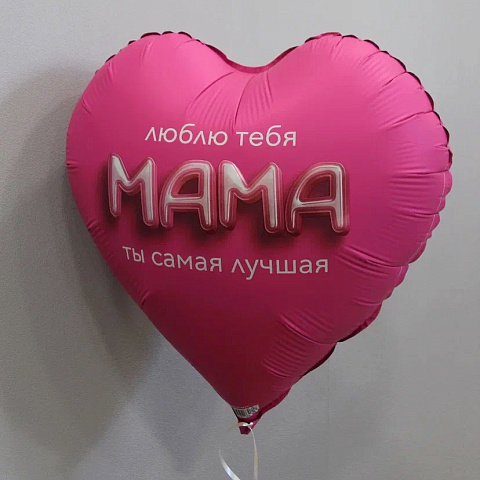 Цветы на праздник: Шар "Маме"