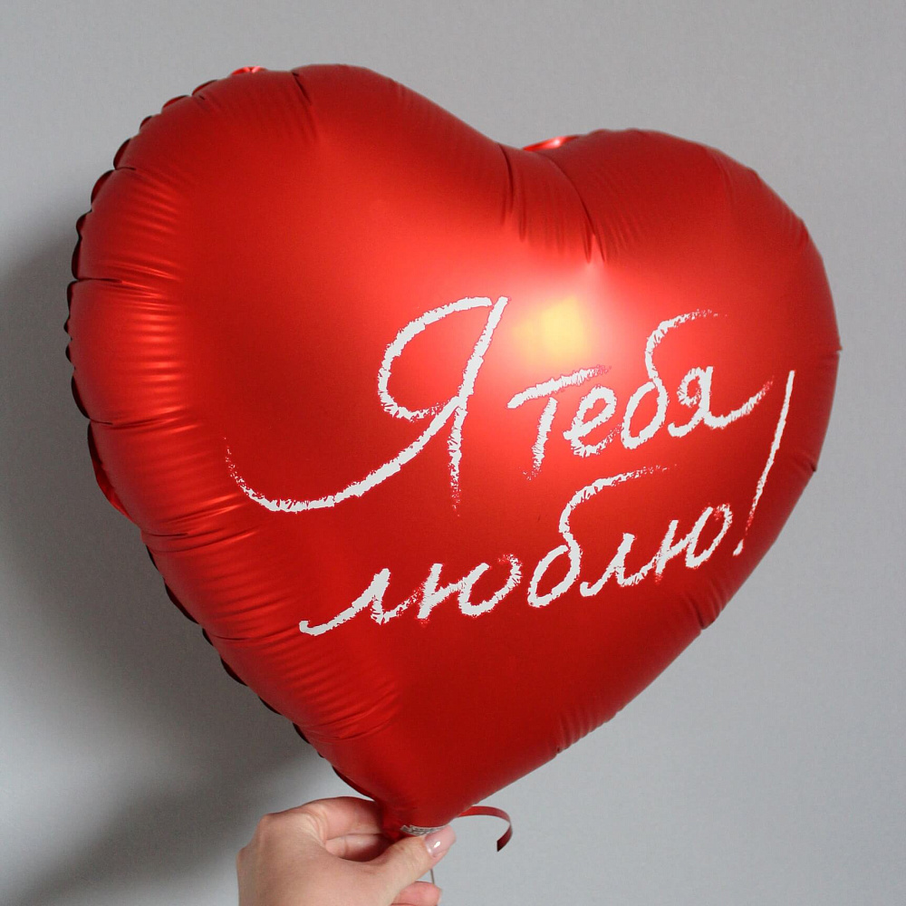 Шар сердце "Я тебя люблю"