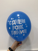 Шар с Днем Рождения