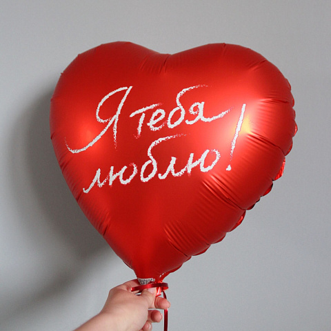 Шар сердце "Я тебя люблю" - изображение 2