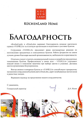 Благодарственное письмо от «Küchenland Home»