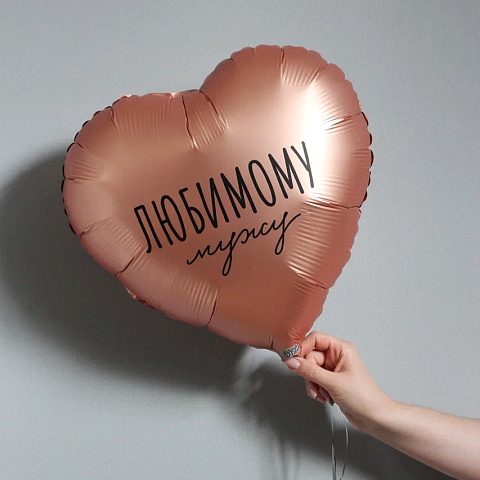 Шар "Любимому" - изображение 2