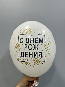 Шар белый с "Днем рождения"