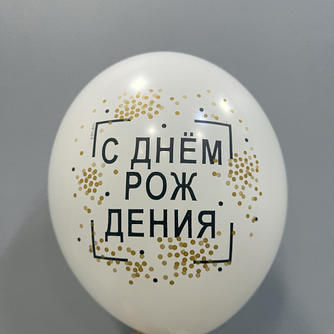 Шар белый с "Днем рождения" - изображение 2