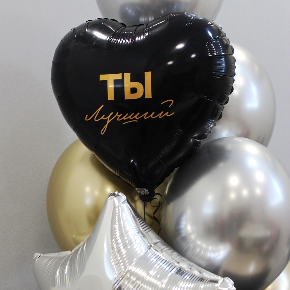 Сет шаров «Ты лучший»