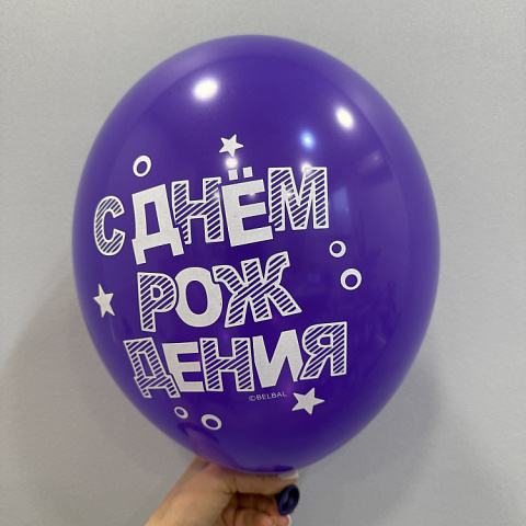 Шар с Днем Рождения - изображение 2