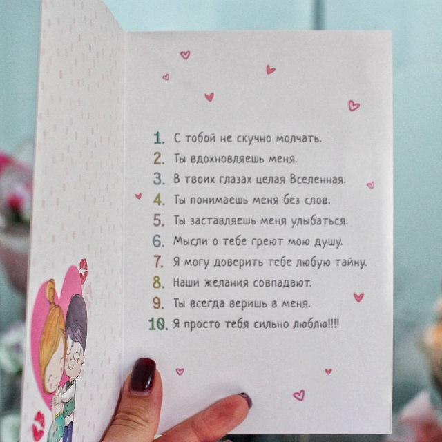 Открытка "10 причин"