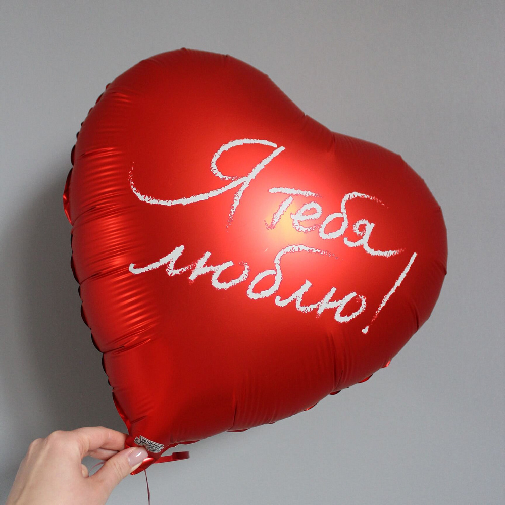 Шар сердце "Я тебя люблю"