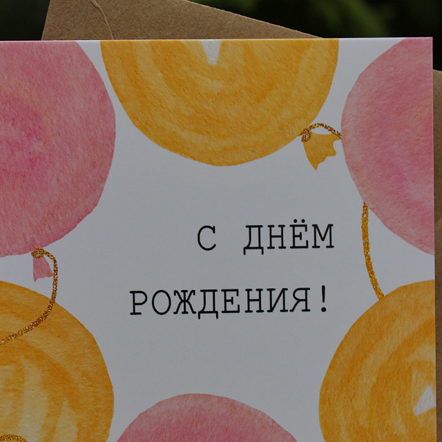 Открытка с поздравлением