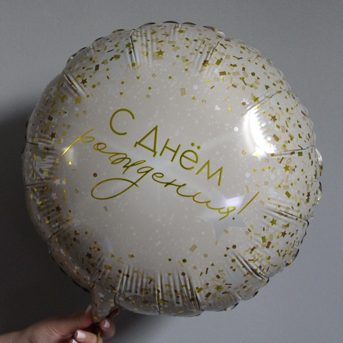 Шар ко Дню рождения